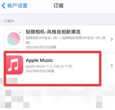 嘉积镇apple维修店分享Apple Music怎么取消自动收费