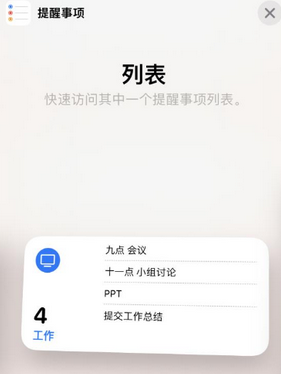 嘉积镇苹果14维修店分享iPhone14如何设置主屏幕显示多个不同类型提醒事项