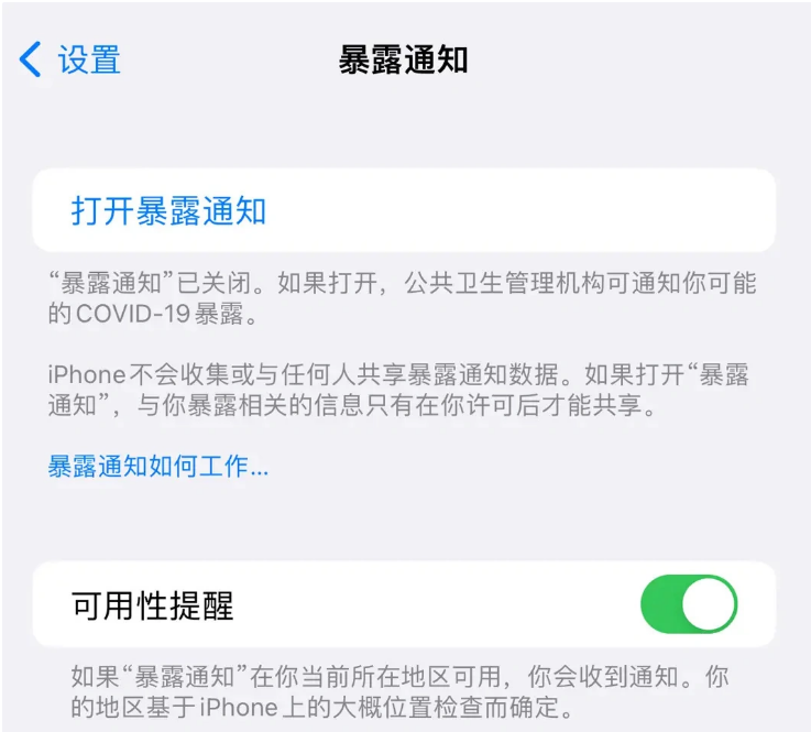 嘉积镇苹果指定维修服务分享iPhone关闭暴露通知操作方法 