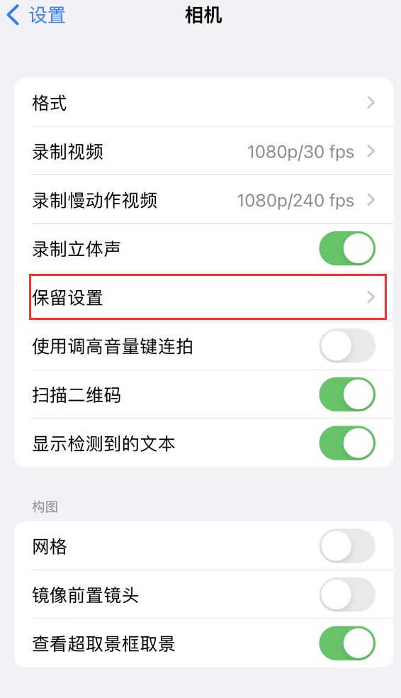 嘉积镇苹果14维修分享如何在iPhone 14 机型中保留拍照设置 