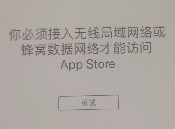 嘉积镇苹果服务网点分享无法在 iPhone 上打开 App Store 怎么办 