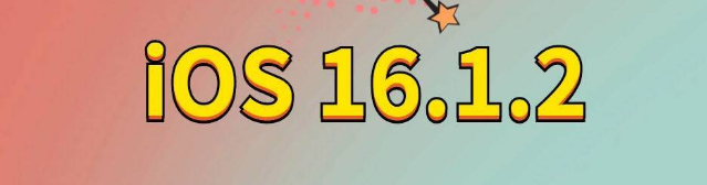 嘉积镇苹果手机维修分享iOS 16.1.2正式版更新内容及升级方法 