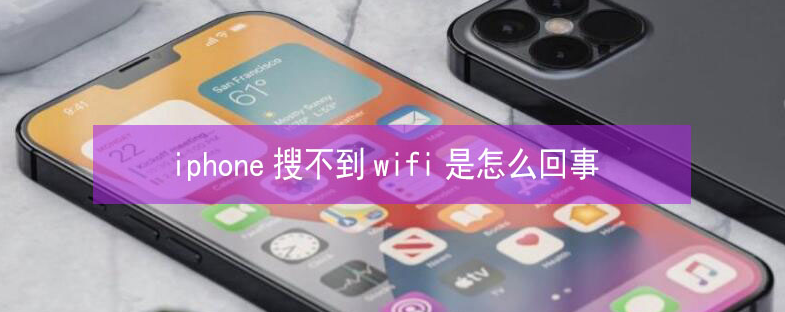 嘉积镇苹果13维修分享iPhone13搜索不到wifi怎么办 